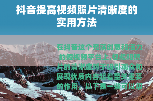 抖音提高视频照片清晰度的实用方法
