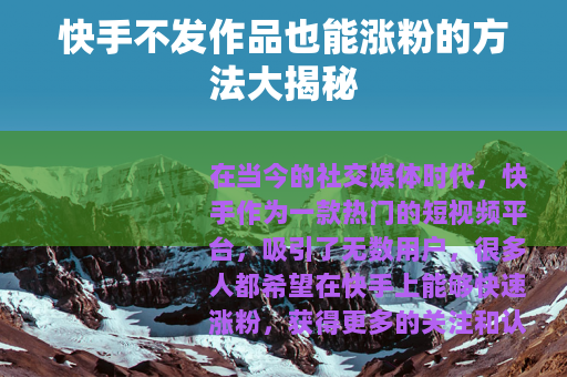 快手不发作品也能涨粉的方法大揭秘