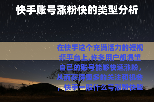 快手账号涨粉快的类型分析