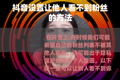 抖音设置让他人看不到粉丝的方法