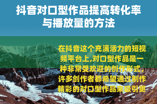 抖音对口型作品提高转化率与播放量的方法