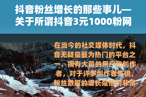抖音粉丝增长的那些事儿—关于所谓抖音3元1000粉网站软件的分析