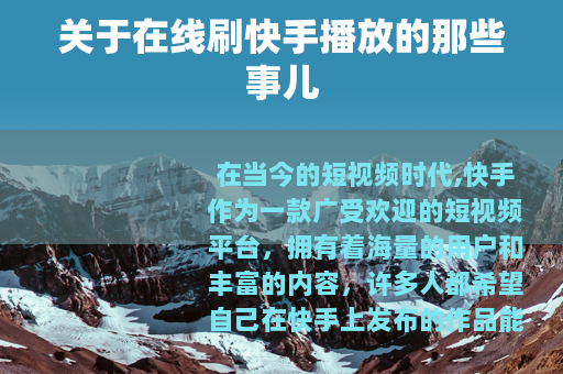 关于在线刷快手播放的那些事儿