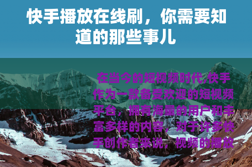 快手播放在线刷，你需要知道的那些事儿