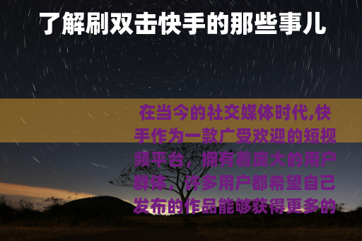 了解刷双击快手的那些事儿