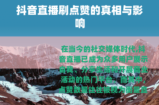抖音直播刷点赞的真相与影响