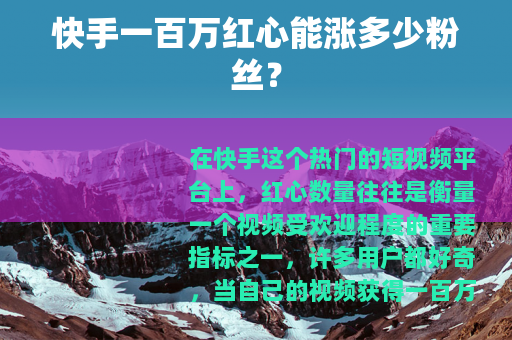 快手一百万红心能涨多少粉丝？