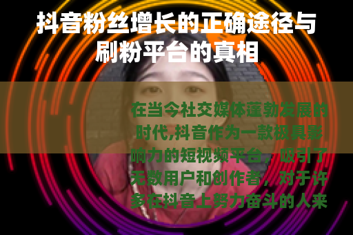 抖音粉丝增长的正确途径与刷粉平台的真相