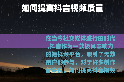 如何提高抖音视频质量