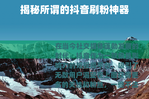 揭秘所谓的抖音刷粉神器