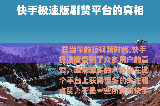 快手极速版刷赞平台的真相