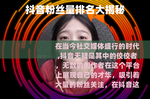 抖音粉丝量排名大揭秘