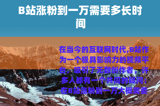 B站涨粉到一万需要多长时间