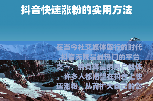 抖音快速涨粉的实用方法