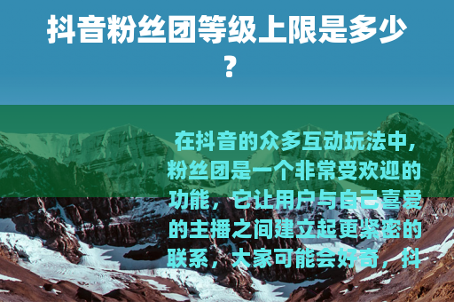 抖音粉丝团等级上限是多少？