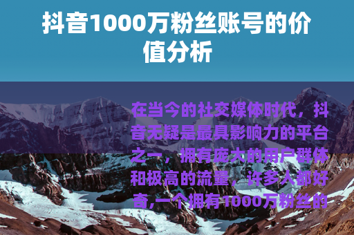抖音1000万粉丝账号的价值分析