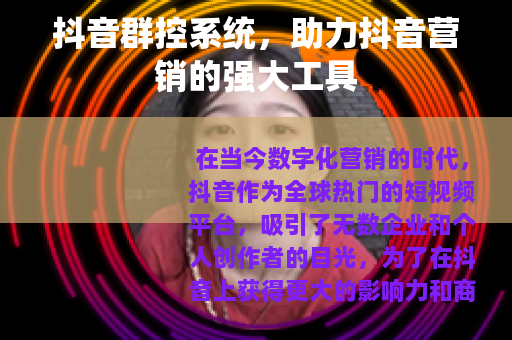 抖音群控系统，助力抖音营销的强大工具