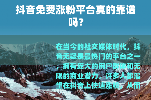 抖音免费涨粉平台真的靠谱吗？