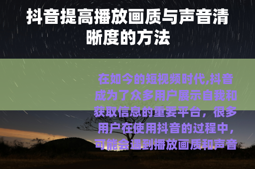 抖音提高播放画质与声音清晰度的方法
