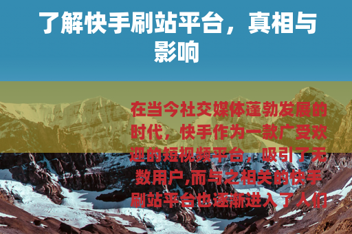 了解快手刷站平台，真相与影响