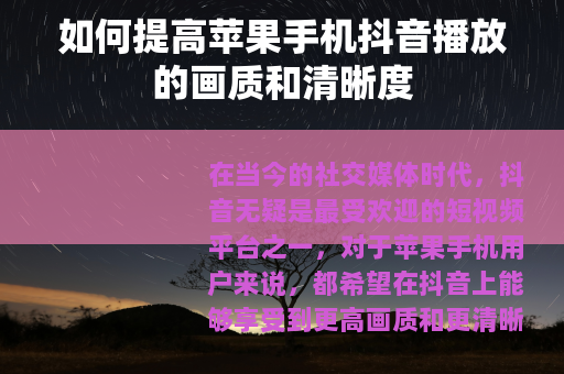 如何提高苹果手机抖音播放的画质和清晰度