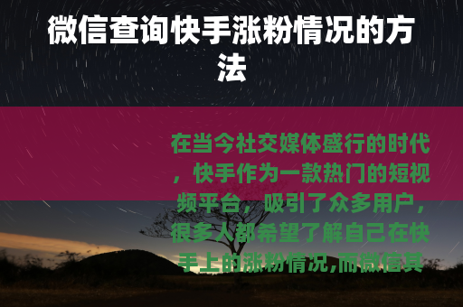 微信查询快手涨粉情况的方法