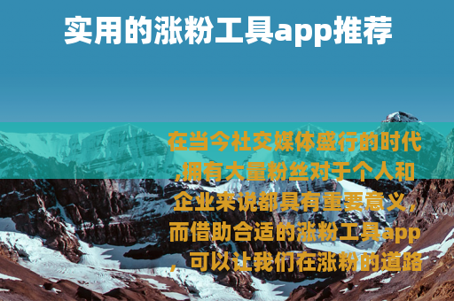 实用的涨粉工具app推荐