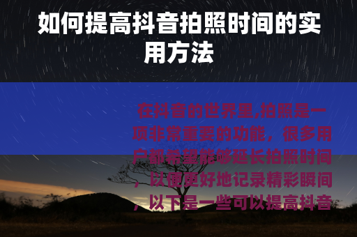 如何提高抖音拍照时间的实用方法