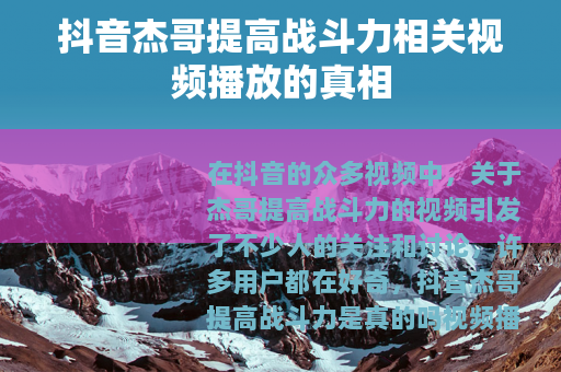 抖音杰哥提高战斗力相关视频播放的真相