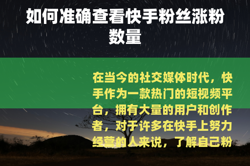 如何准确查看快手粉丝涨粉数量