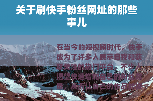 关于刷快手粉丝网址的那些事儿