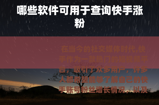 哪些软件可用于查询快手涨粉