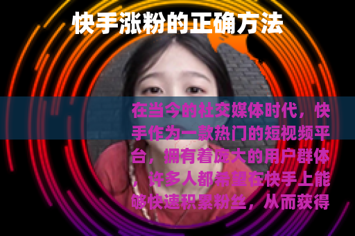 快手涨粉的正确方法