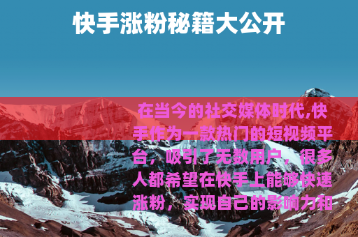 快手涨粉秘籍大公开