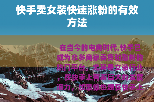 快手卖女装快速涨粉的有效方法