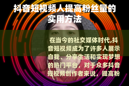 抖音短视频人提高粉丝量的实用方法