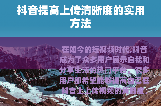 抖音提高上传清晰度的实用方法
