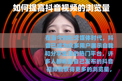 如何提高抖音视频的浏览量