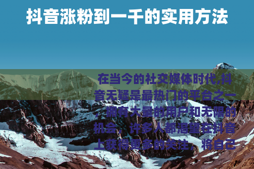 抖音涨粉到一千的实用方法
