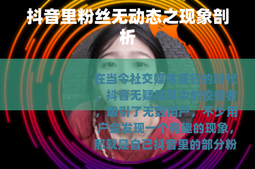 抖音里粉丝无动态之现象剖析