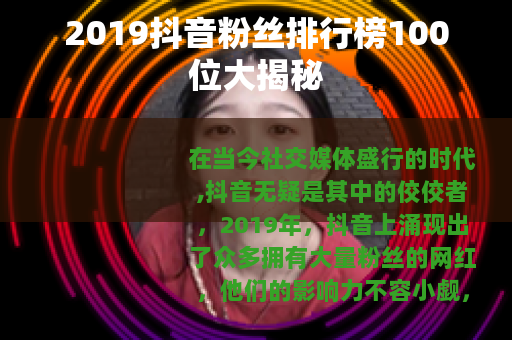 2019抖音粉丝排行榜100位大揭秘