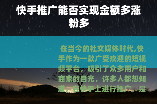 快手推广能否实现金额多涨粉多