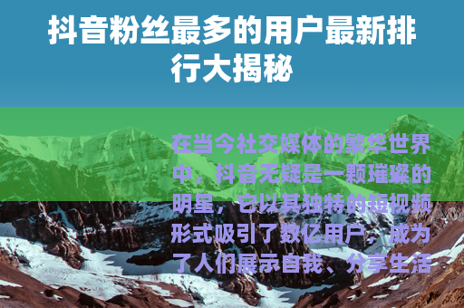 抖音粉丝最多的用户最新排行大揭秘