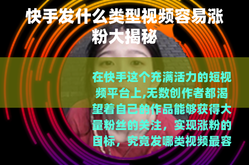 快手发什么类型视频容易涨粉大揭秘