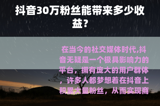 抖音30万粉丝能带来多少收益？