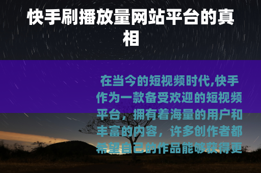 快手刷播放量网站平台的真相