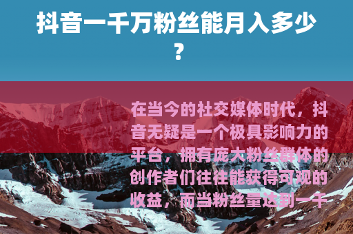 抖音一千万粉丝能月入多少？