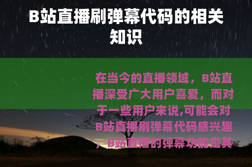 B站直播刷弹幕代码的相关知识