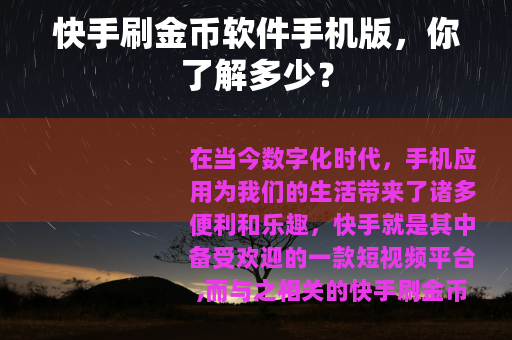 快手刷金币软件手机版，你了解多少？