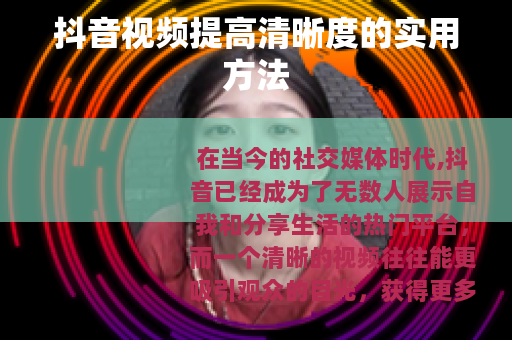 抖音视频提高清晰度的实用方法